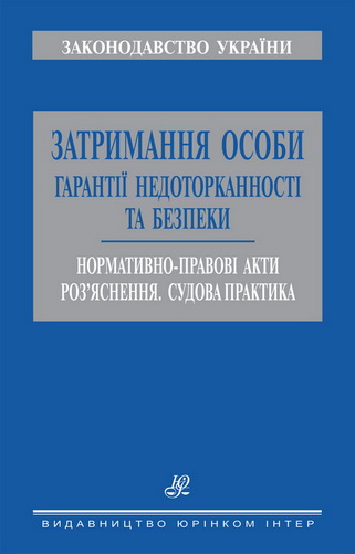 Затримання особи. Гарантії недоторканості та безпеки
